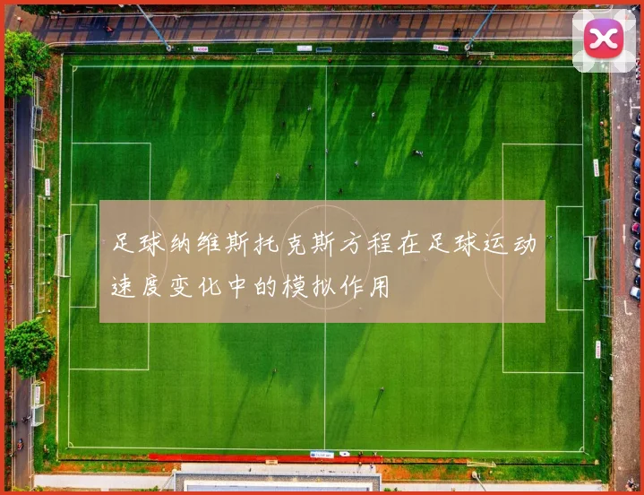 足球纳维斯托克斯方程在足球运动速度变化中的模拟作用