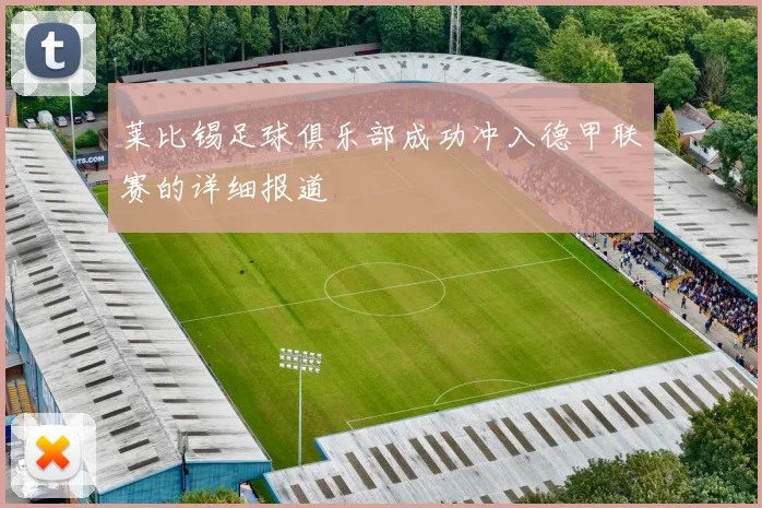 莱比锡足球俱乐部成功冲入德甲联赛的详细报道